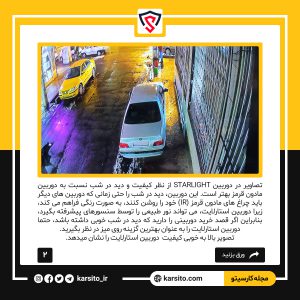 بررسی تفاوت دوربین های معمولی با دوربین های استارلایت
