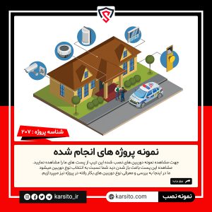 نمونه نصب دوربین مداربسته ؛ شماره شناسه : 207
