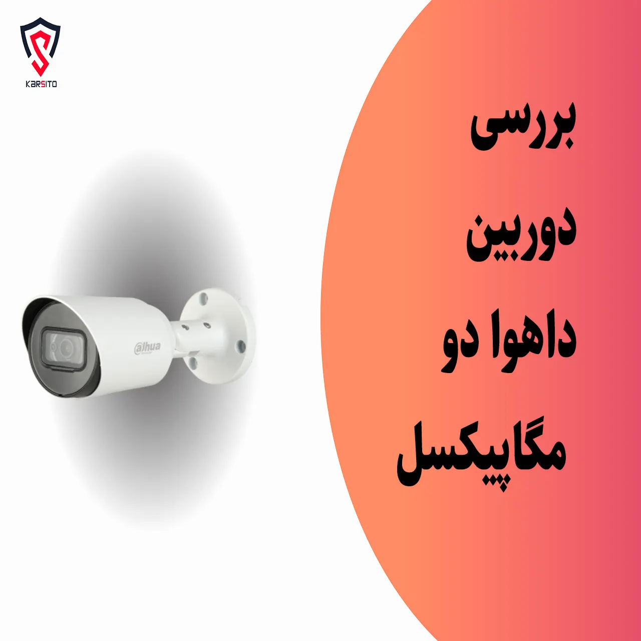 دوربین داهوا 2 مگاپیکسل - karsito.com