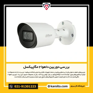 بررسی دوربین داهوا 2 مگاپیکسل