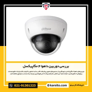 بررسی دوربین داهوا 4 مگاپیکسل