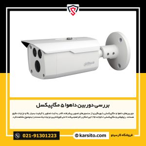 بررسی دوربین داهوا 5 مگاپیکسل