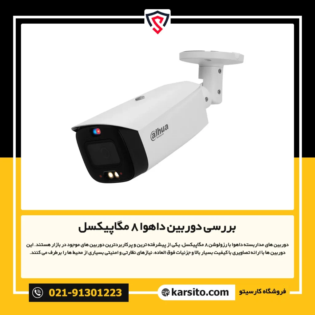 دوربین داهوا 8 مگاپیکسل - karsito.com