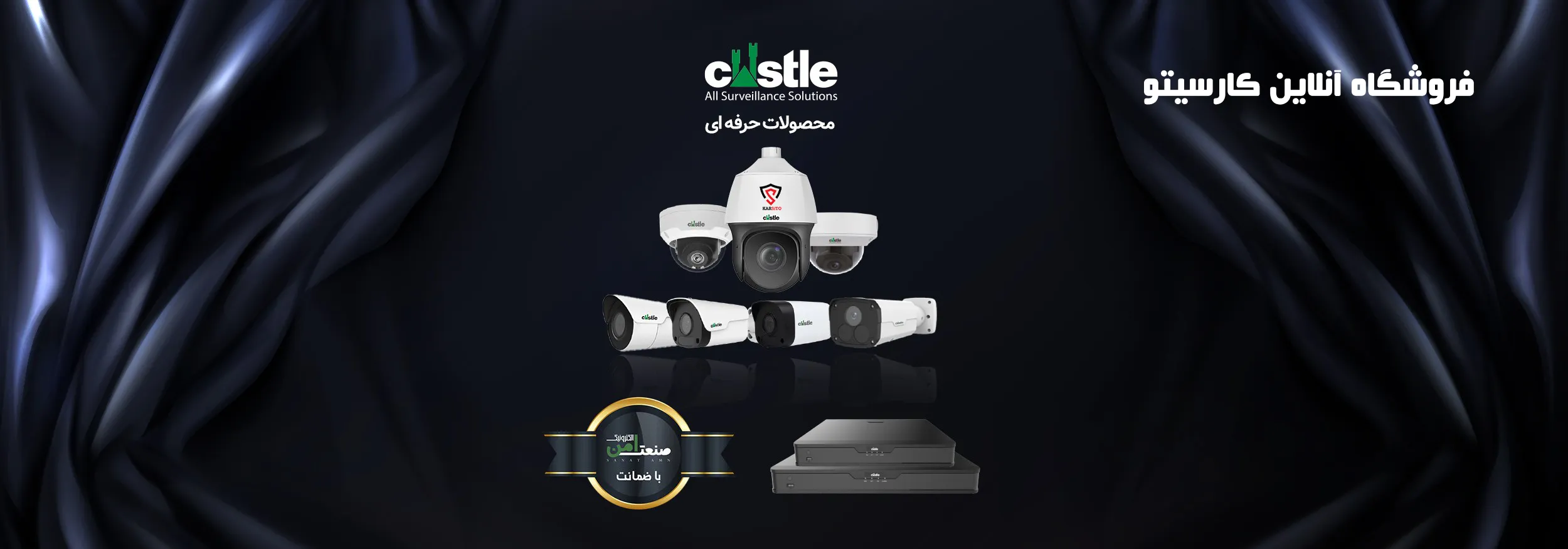 گارانتی صنعت امن - فروشگاه کارسیتو