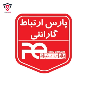 گارانتی پارس ارتباط افزار
