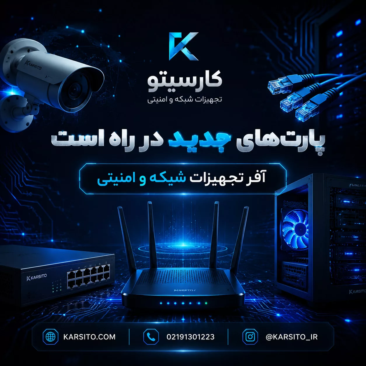 آفر تجهیزات امنیتی و شبکه - karsito_IR