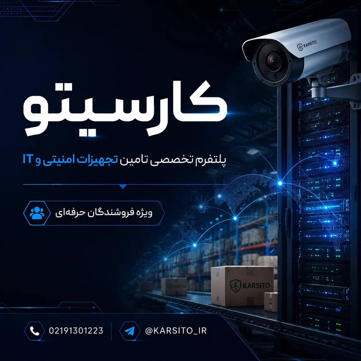 تامین تجهیزات امنیتی و IT - karsito.com