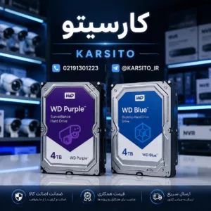 هارد بنفش یا هارد معمولی؟ انتخاب درست برای دوربین مداربسته