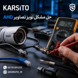 حل مشکل نویز در تصاویر AHD