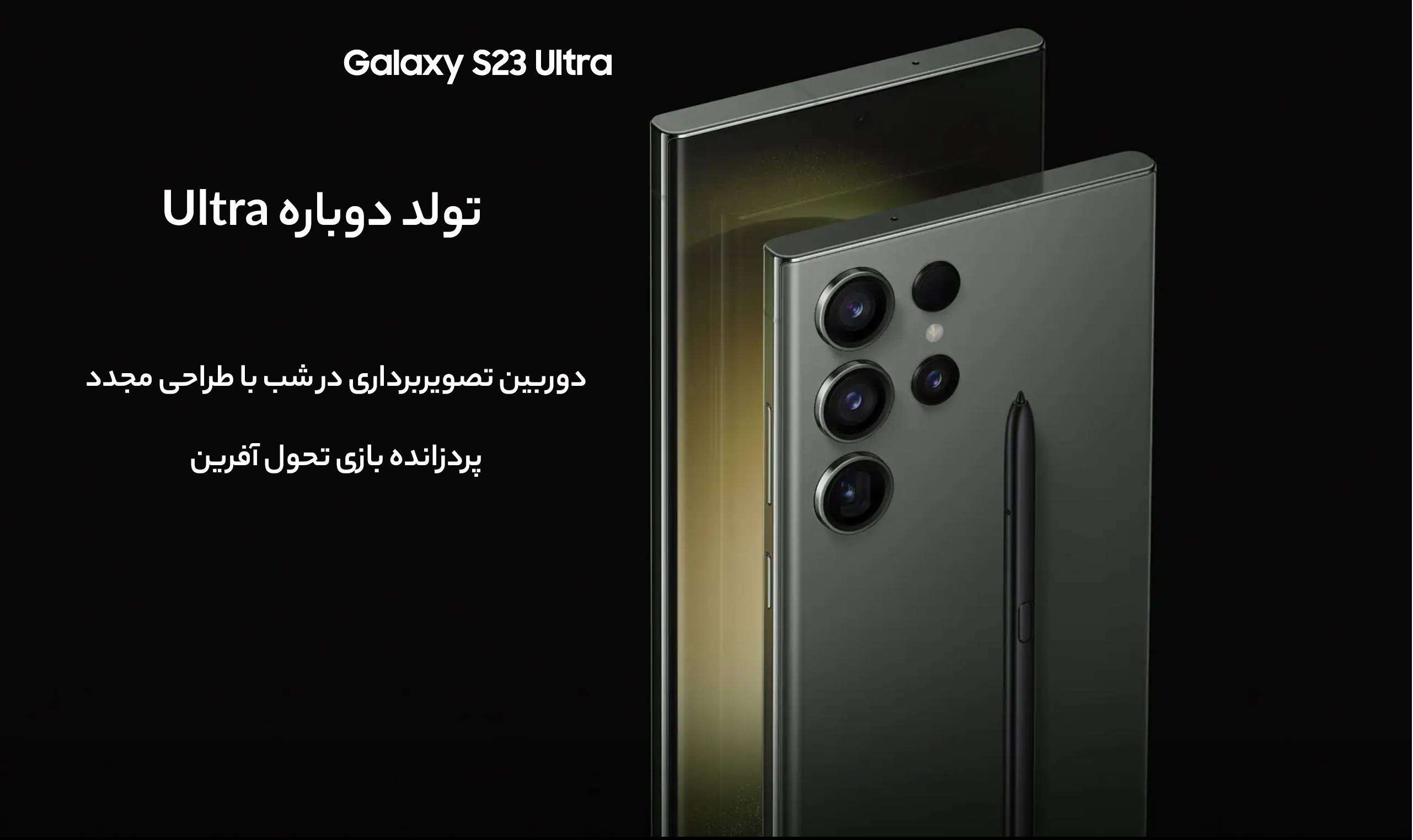 گوشی موبایل سامسونگ مدل Galaxy S23 Ultra دو سیم کارت ظرفیت 256 گیگابایت و رم 12 گیگابایت - ریجستر شده - دارای 18 ماه گارانتی - 420f4e3a3f31b53d6703cf95cf2e2cc7